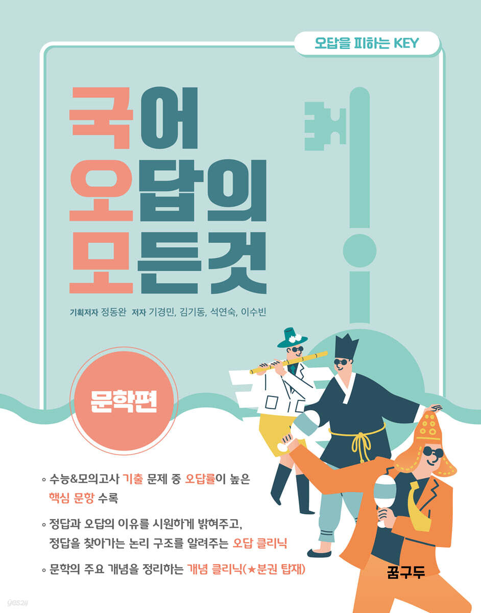 국어 오답의 모든 것 : 문학편