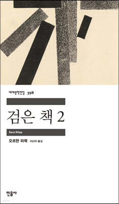 검은 책 2