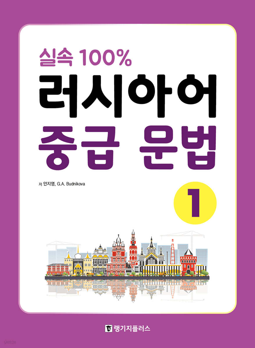 실속 100% 러시아어 중급 문법 1