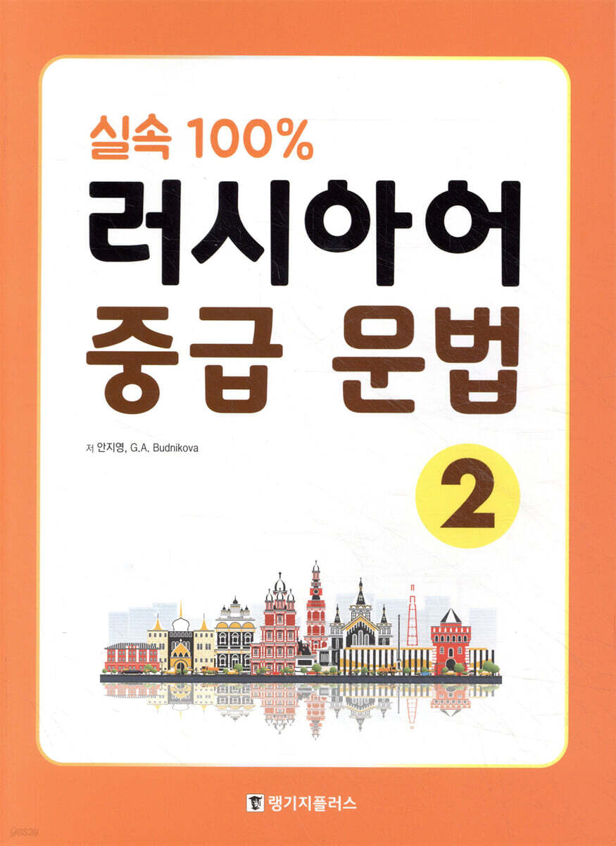 실속 100% 러시아어 중급 문법 2