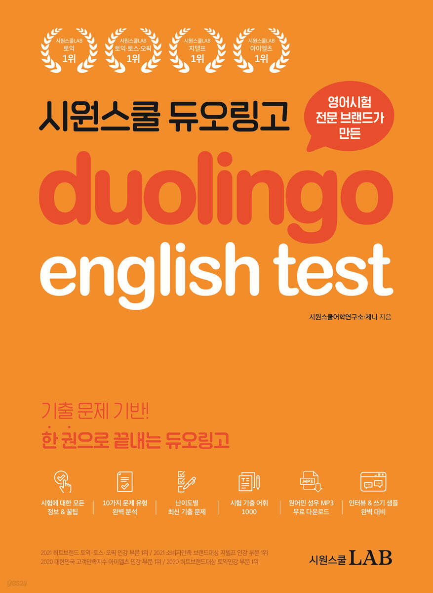시원스쿨 듀오링고 Duolingo English Test (DET)