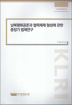 남북평화공존과 협력체제 형성에 관한 중장기 법제연구