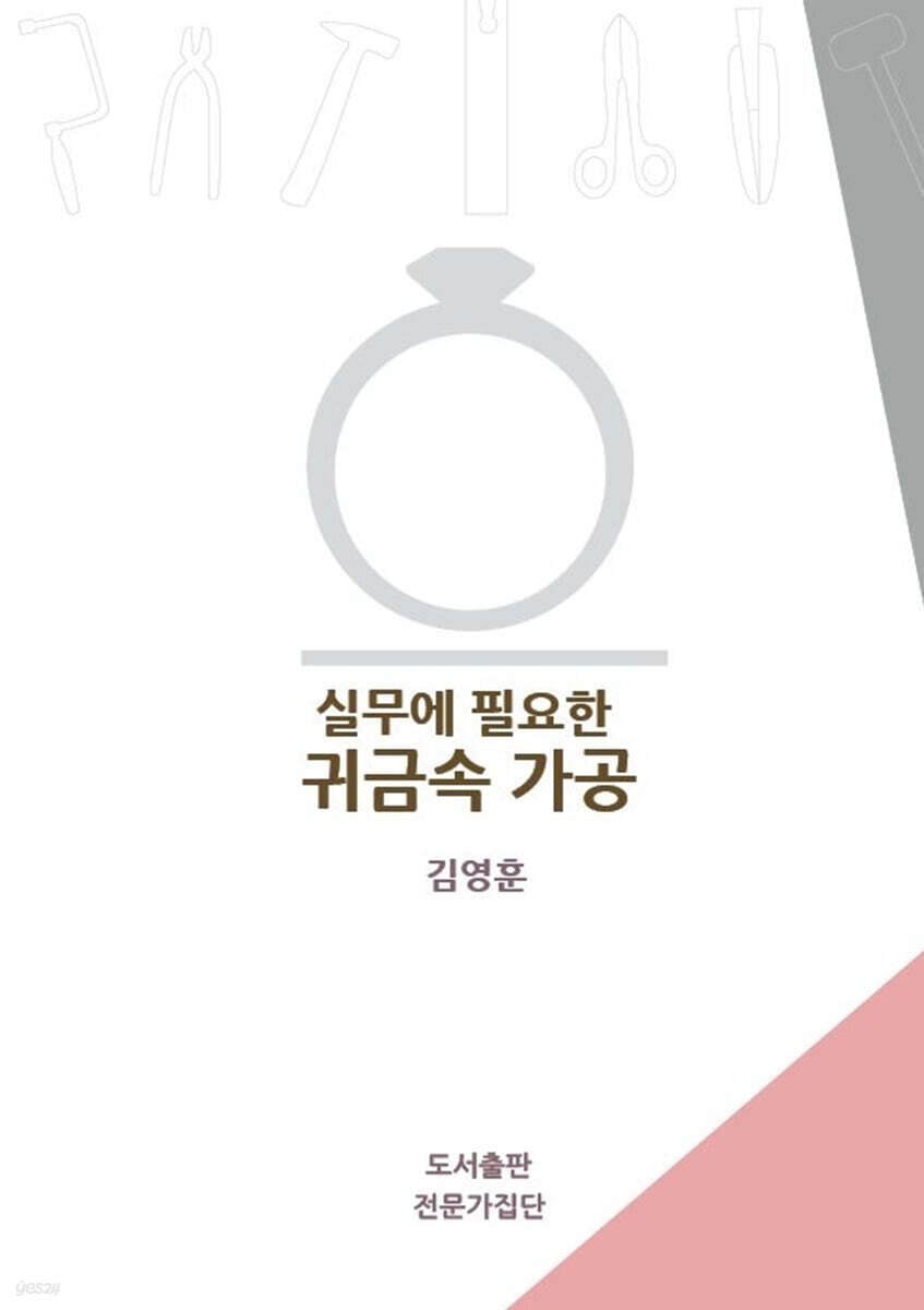 실무에 필요한 귀금속 가공