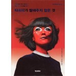타프티가 말해주지 않은 것