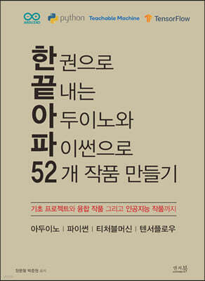 한 권으로 끝내는 아두이노와 파이썬으로 52개 작품 만들기