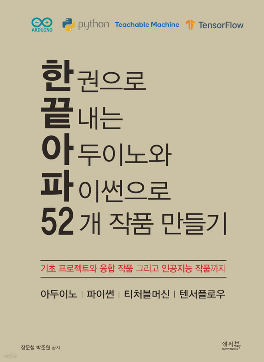 한 권으로 끝내는 아두이노와 파이썬으로 52개 작품 만들기