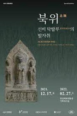 북위 선비탁발부의 발자취  (2021 국제교류전)