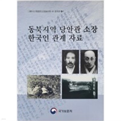동북지역 당안관 소장 한국인 관계 자료 (해외의 한국독립운동사료 44 중국편 10)