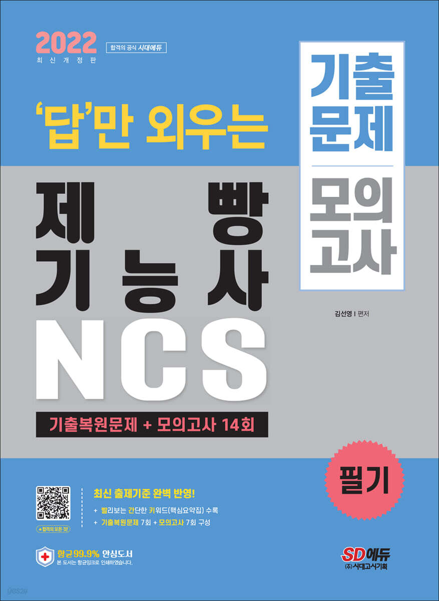 2022 답만 외우는 제빵기능사 필기 기출문제+모의고사