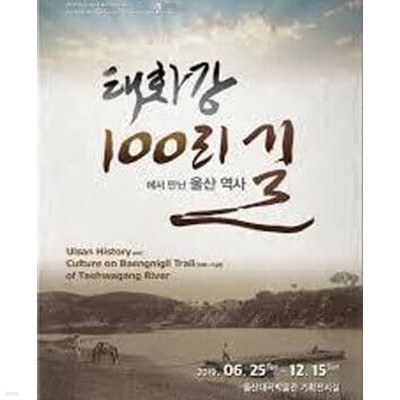 태화강 100리길에서 만난 울산 역사 (2019 울산대곡박물관 개관 10주년 기념 특별전 전시도록)