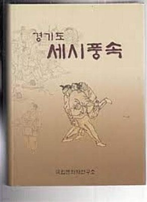 경기도 세시풍속 (2001 초판)