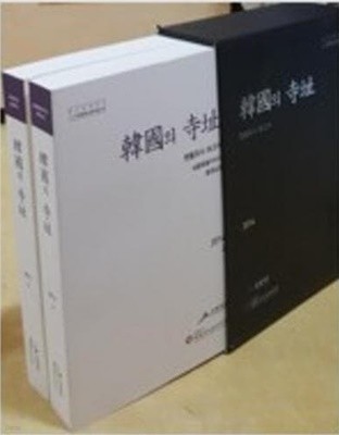 한국의 사지 현황조사 보고서 2014 - 세종특별자치시 충청남도/대전광역시 충청북도 (상하권) 