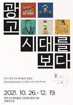 Advertisement, to look over the times 광고시대를 보다 (2021 청주고인쇄박물관특별전)