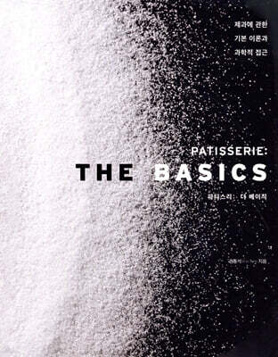 PATISSERIE: THE BASICS 파티스리 더 베이직