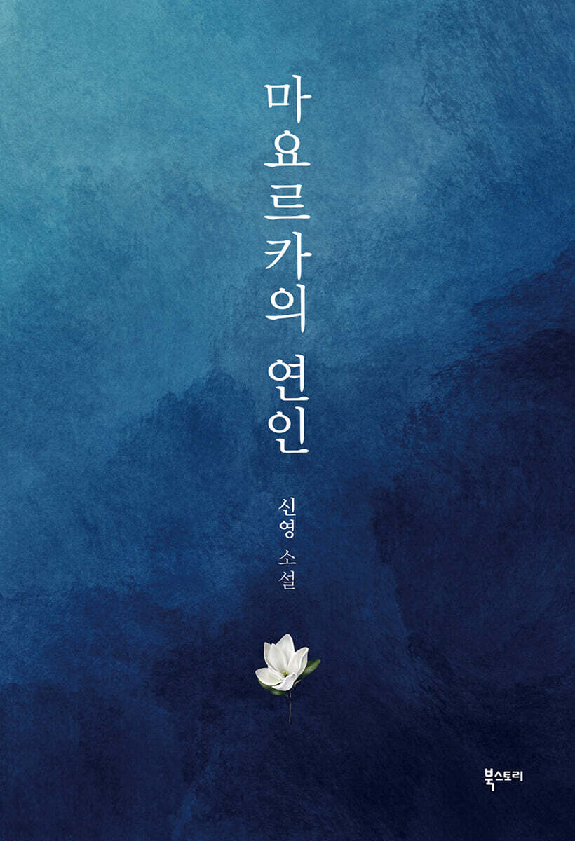 마요르카의 연인