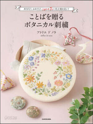 ことばを贈るボタニカル刺繡