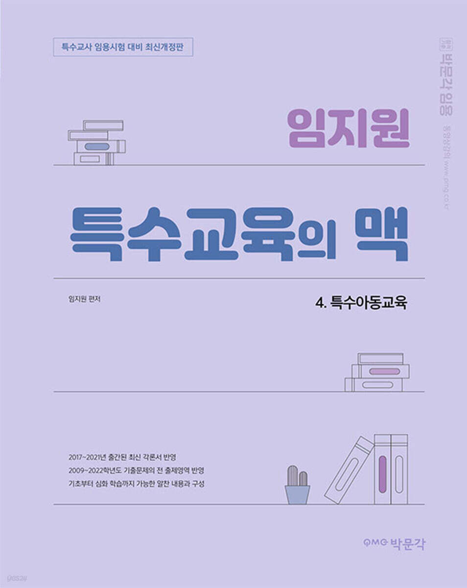 임지원 특수교육의 맥 4. 특수아동교육