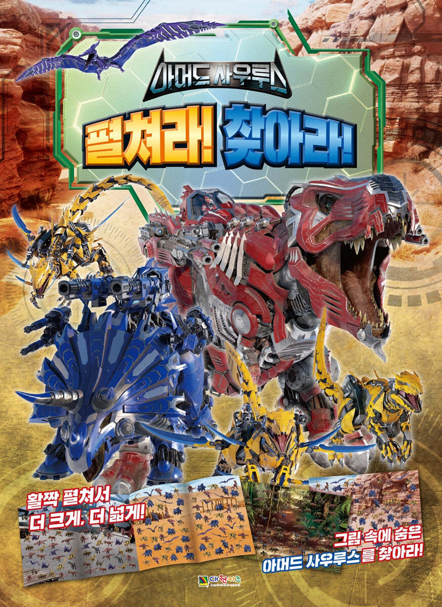 아머드 사우루스 펼쳐라! 찾아라!