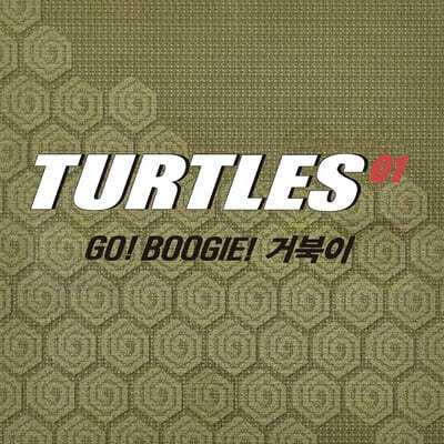 거북이 — 1집 GO! BOOGIE! 앨범 커버