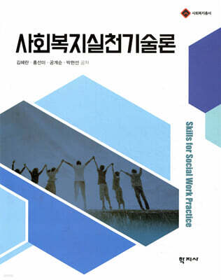사회복지실천기술론