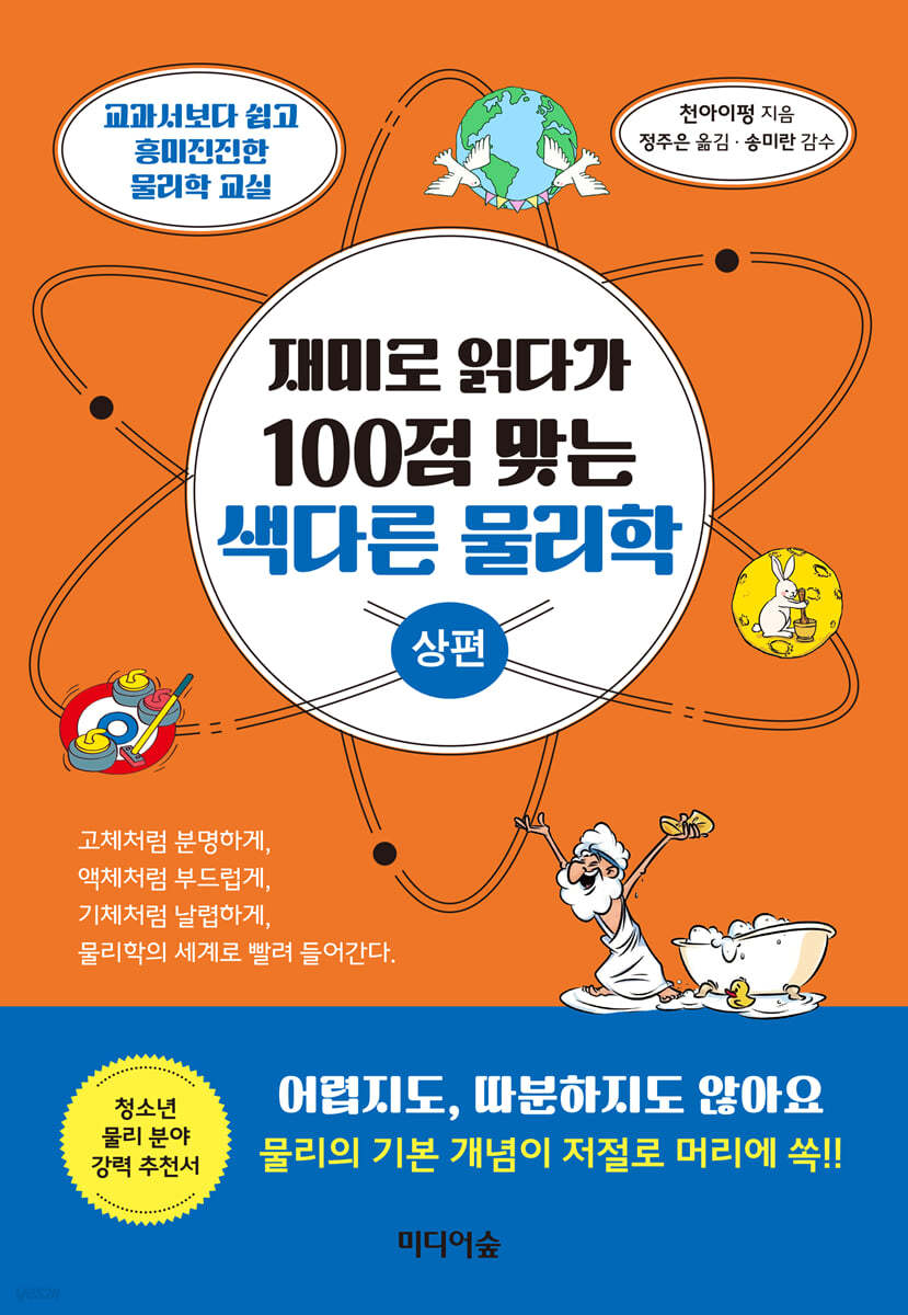 재미로 읽다가 100점 맞는 색다른 물리학 (상편)