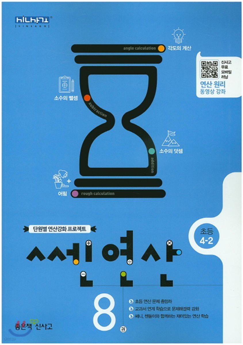 신사고 쎈연산 초등 8권 4-2 (2017년용)
