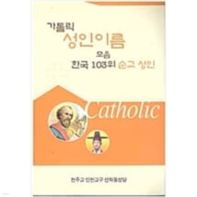가톨릭 성인 이름 모음 한국 103위 순교 성인