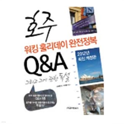 호주 워킹 홀리데이 완전정복 Q&A (2012년 최신 개정판)