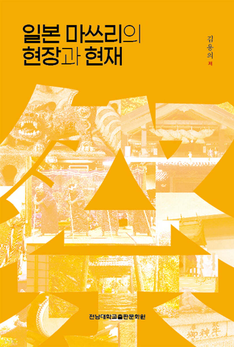 일본 마쓰리의 현장과 현재
