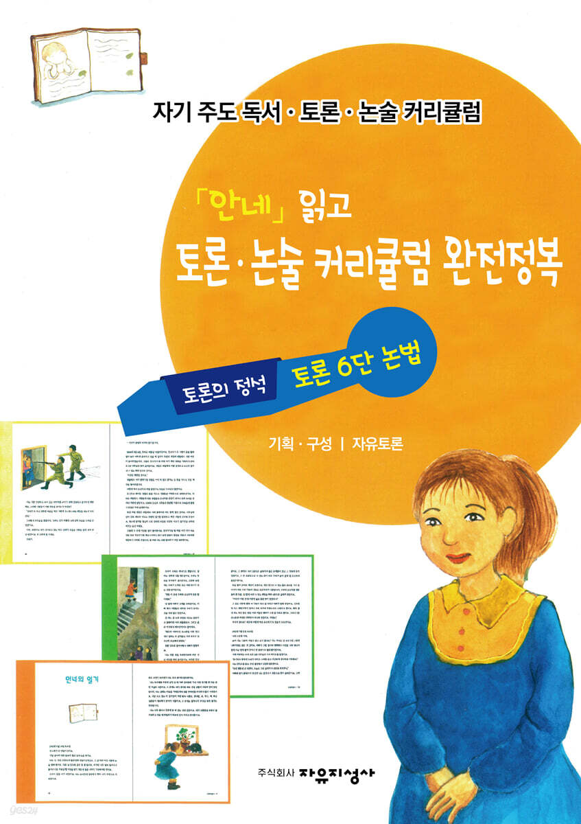 「안네」읽고 토론·논술 커리큘럼 완전정복