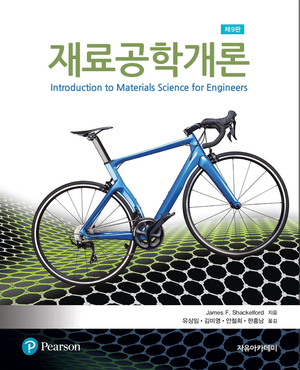 Shackelford 재료공학개론