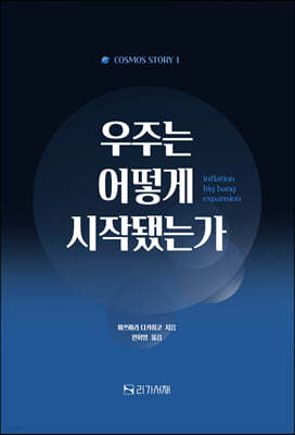 우주는 어떻게 시작됐는가