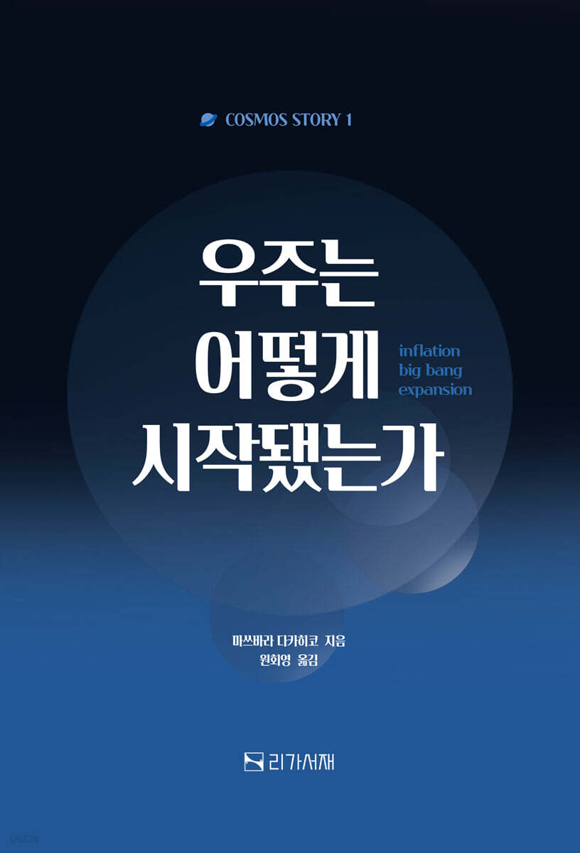 우주는 어떻게 시작됐는가