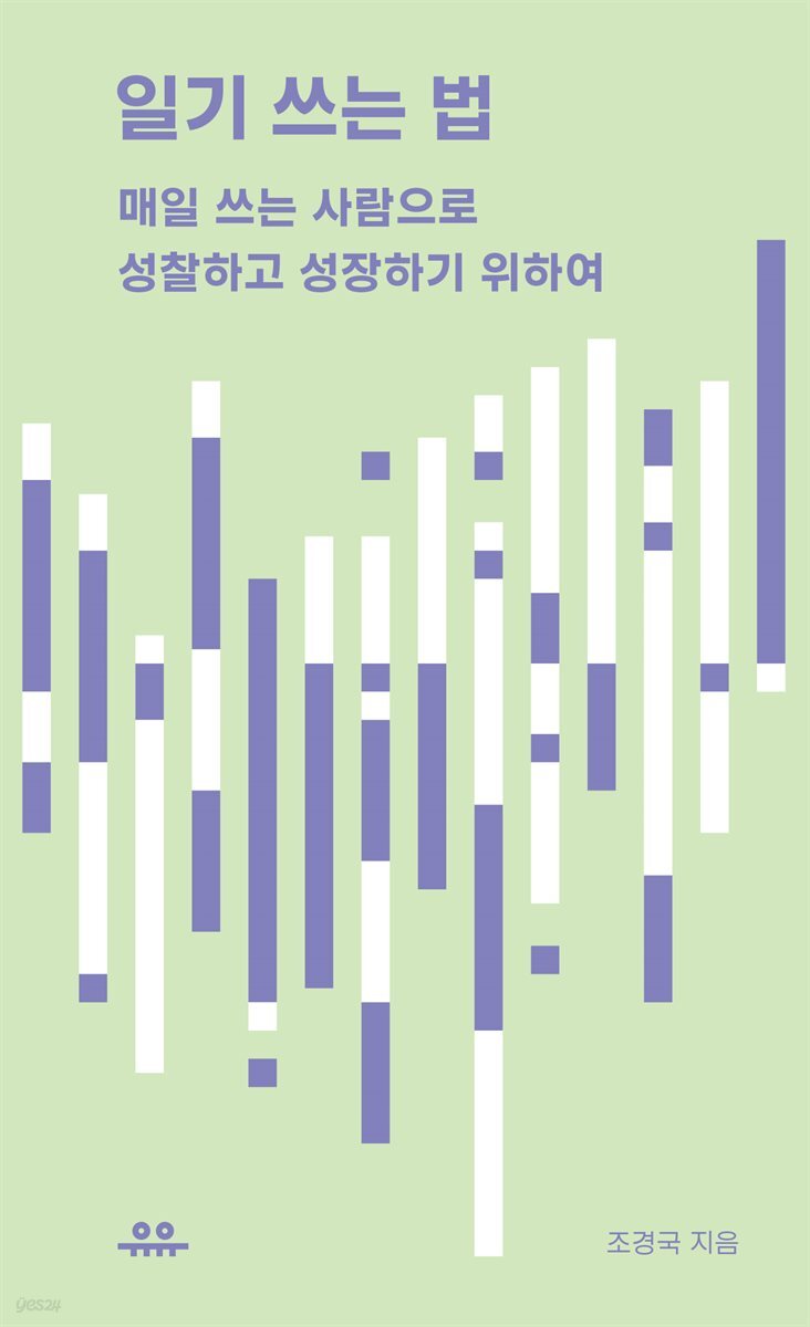 일기 쓰는 법  : 매일 쓰는 사람으로 성찰하고 성장하기 위하여