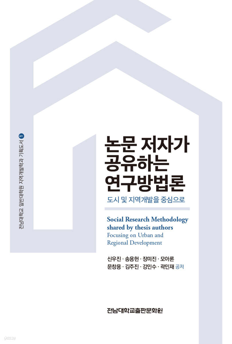 논문 저자가 공유하는 연구방법론
