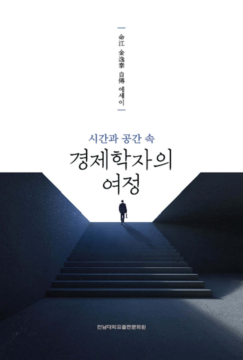 시간과 공간 속 경제학자의 여정