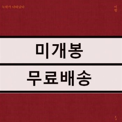 이랑 - 늑대가 나타났다 미개봉 LP (2022 레코드페어 한정반)