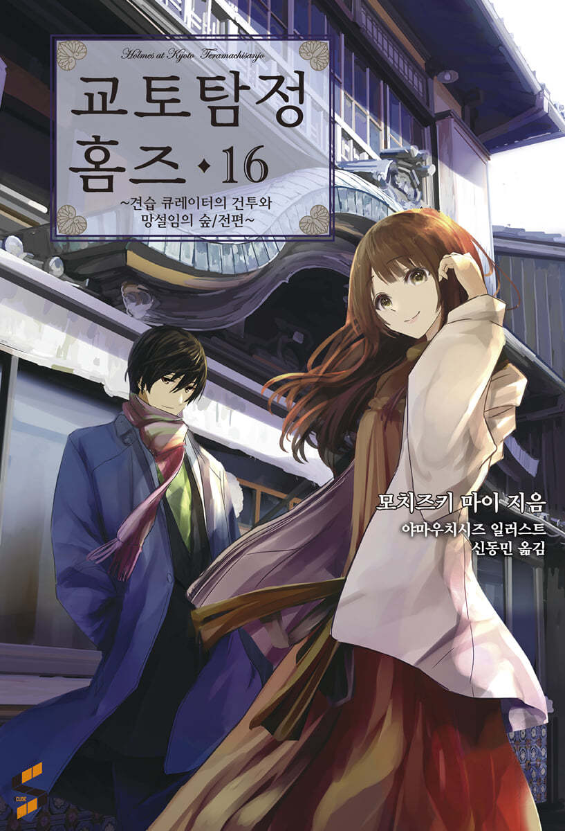 교토탐정 홈즈 16