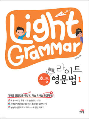 Light Grammar 라이트 초등 영문법 1