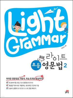 Light Grammar 라이트 초등 영문법 2