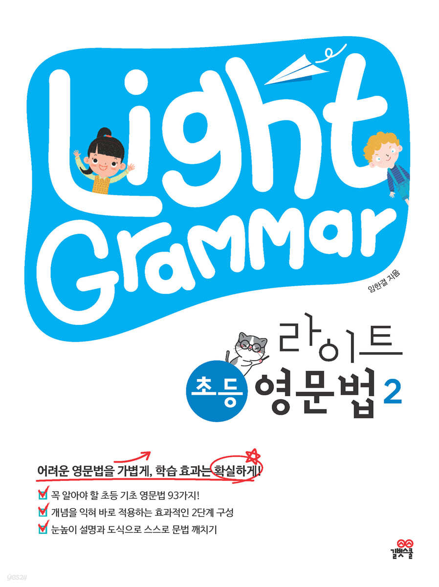 Light Grammar 라이트 초등 영문법 2