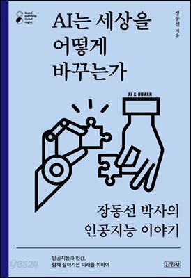 AI는 세상을 어떻게 바꾸는가