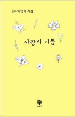 사랑의 기쁨