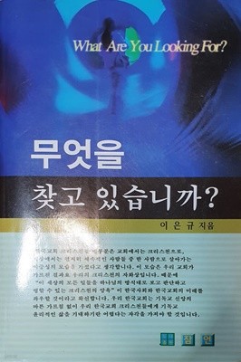 무엇을 찾고 있습니까?