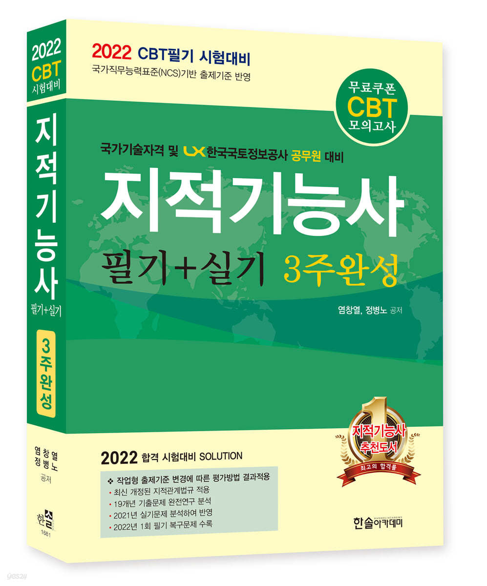 2022 지적기능사 필기+실기 3주완성