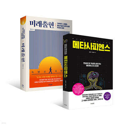 메타사피엔스 + 미래출현(세트)