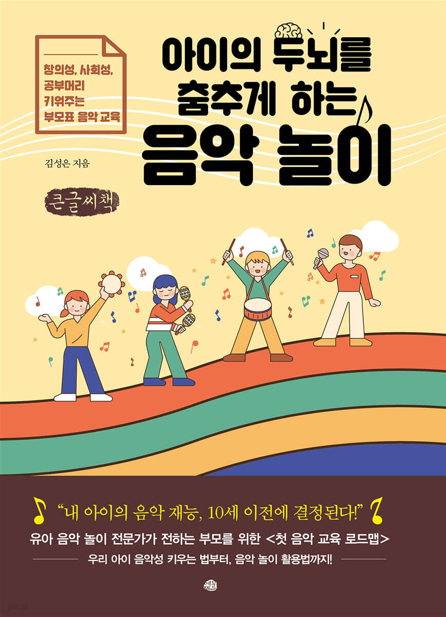 아이의 두뇌를 춤추게 하는 음악 놀이 (큰글씨책)
