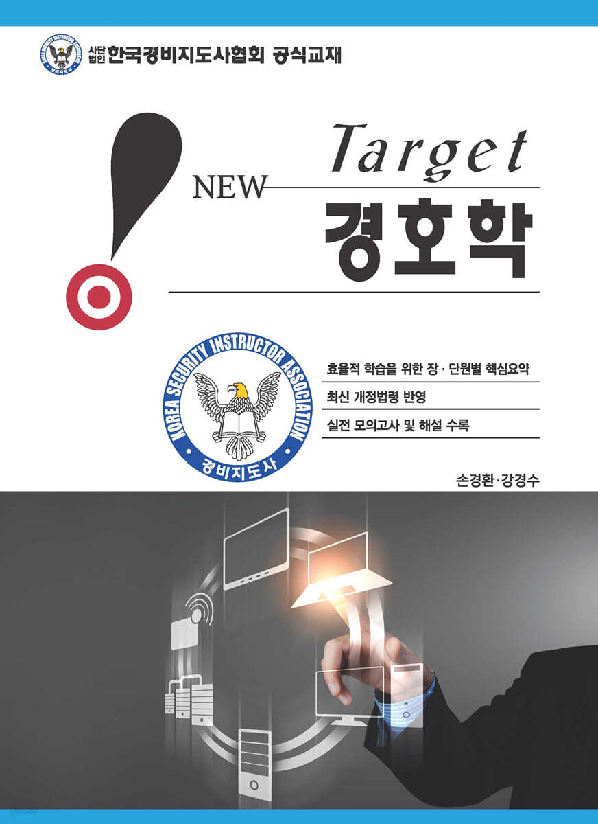New Target 경호학