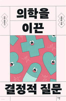의학을 이끈 결정적 질문