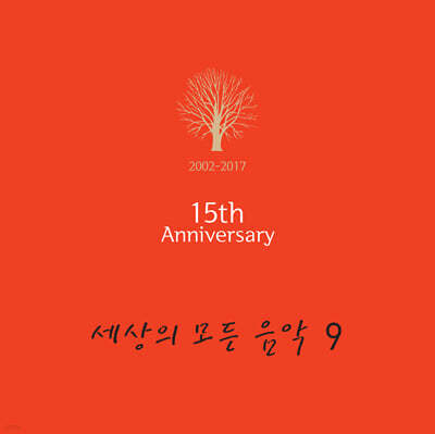 Various Artists — 세상의 모든 음악 9집 - 발매 15주년 기념 앨범 앨범 커버